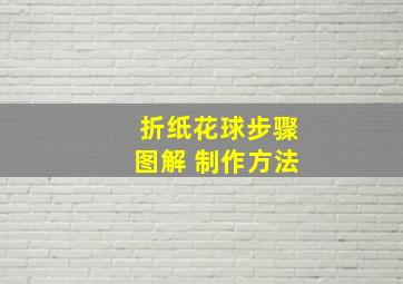 折纸花球步骤图解 制作方法